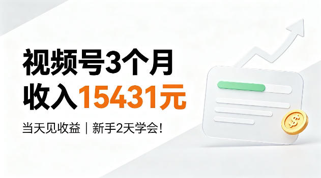 视频号3个月收入15431,当天见收益,新手2天学会!【揭秘】