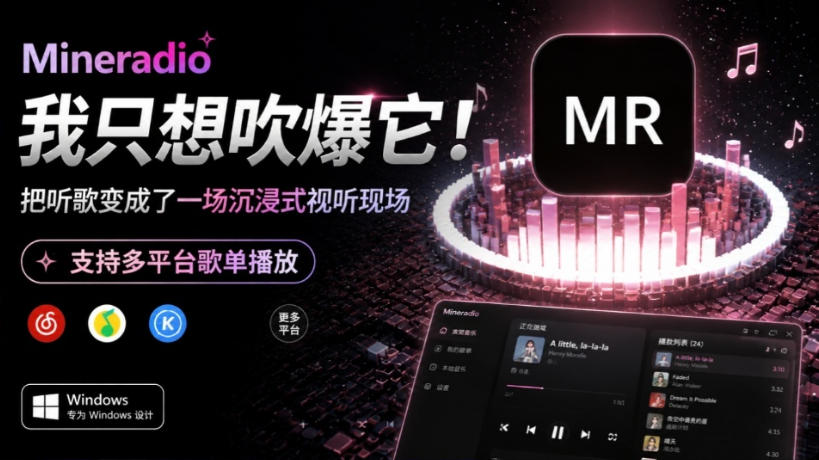 Windows同类产品那么多，只想吹爆它！把听歌变成了一场沉浸式视听现场，支持多平台歌单播放Mineradio-轻资本网