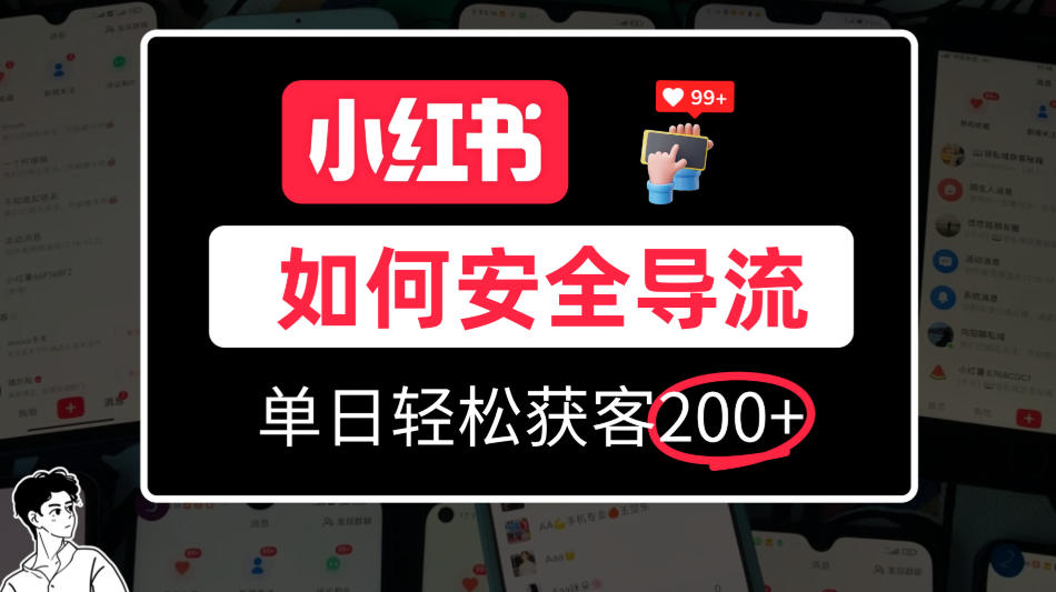 小红书合规加微方法,单日轻松引流200+,详细拆解