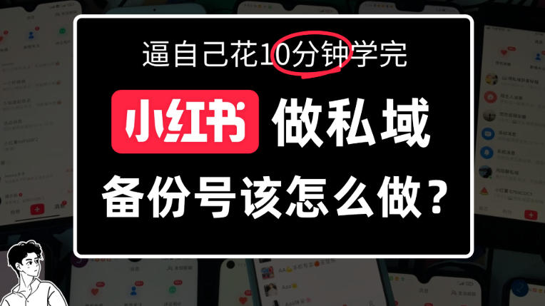 小红书备份号教程、小红书怎么做备份号？详细拆解-轻资本网