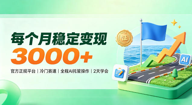 每个月稳定变现3k＋，官方正规平台冷门赛道，全程ai托管操作，2天学会！【揭秘】-轻资本网