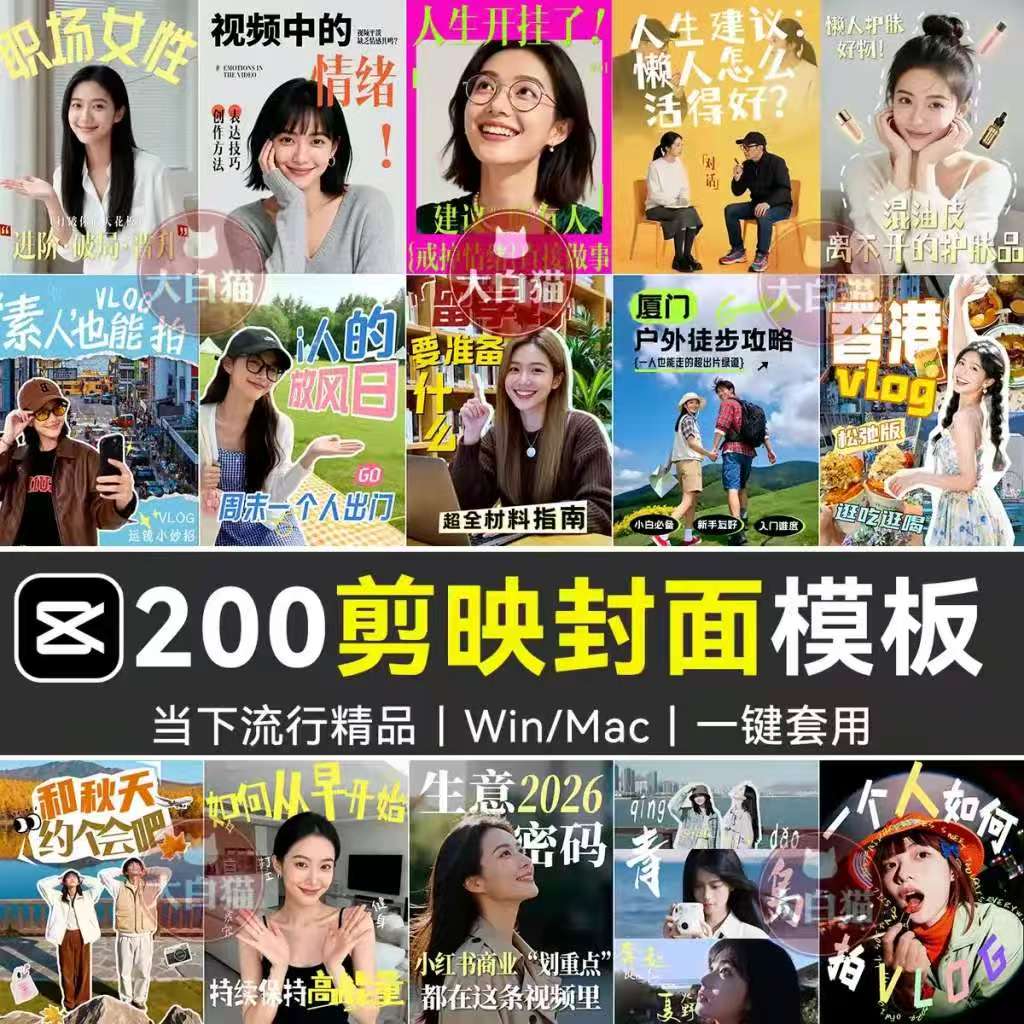 《200款剪映网感封面预设》各行业通用|高级感爆款剪映专用封面模板|Windows/Mac电脑通用