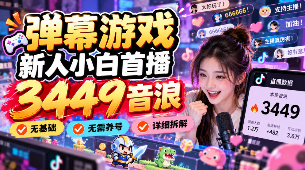弹幕游戏新人小白首播3449音浪，无基础，无需养号，详细拆解-轻资本网