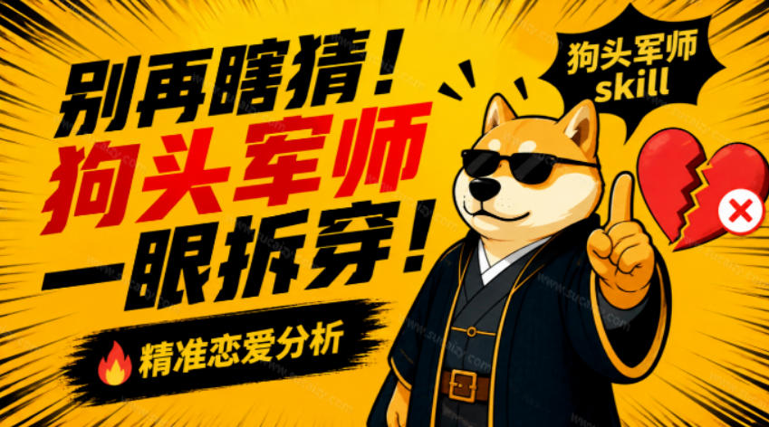 有着8600+Stars的项目，竟把“恋爱军师”这门生意做成了Skill？有了这技能，感情都顺了！狗头军师-轻资本网
