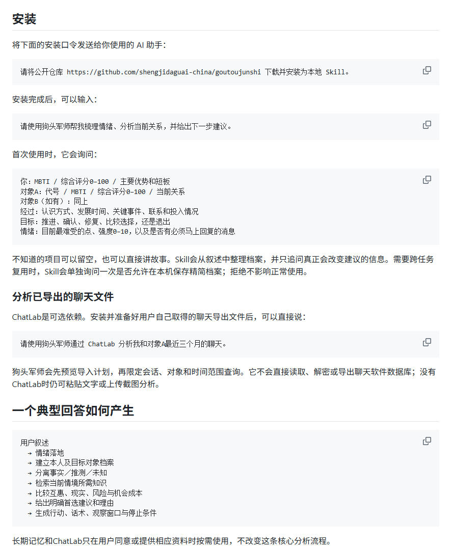有着8600+Stars的项目，竟把“恋爱军师”这门生意做成了Skill？有了这技能，感情都顺了！狗头军师