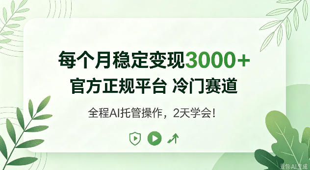 每个月稳定变现3k+,官方正规平台冷门赛道,全民可做!【揭秘】