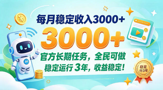 每月保底收入3k+，官方长期任务全民可做，已稳定运行3年！【揭秘】-轻资本网