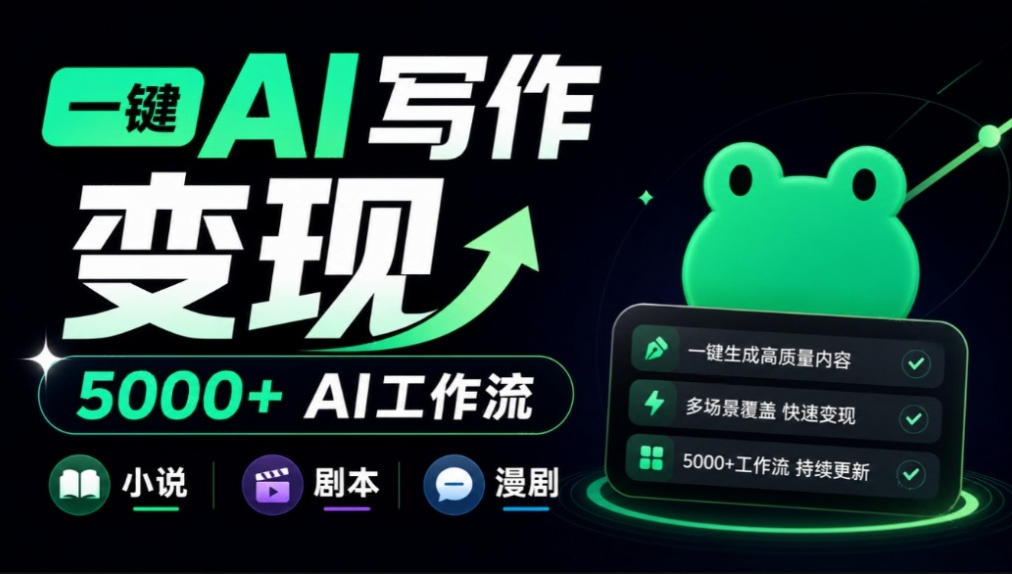 美团小说投稿官网来了！一键AI写作变现，并提供5000+AI工作流，覆盖小说、剧本、漫剧等，蛙蛙写作-轻资本网