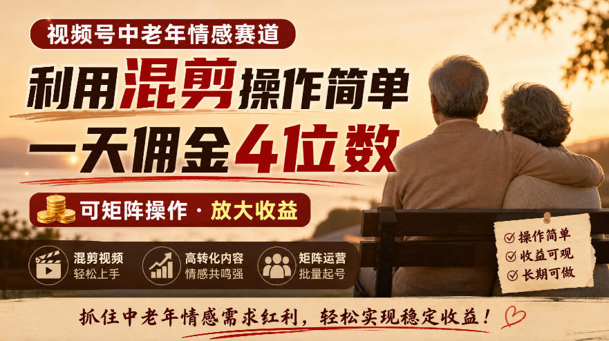 视频号中老年情感赛道,利用混剪操作简单,一天佣金4位数,可矩阵操作