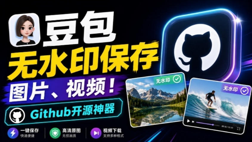 这也太好用了，豆包无水印保存图片、视频插件又来了！Github开源免费，最新更新，doubao-downloader-轻资本网