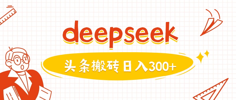 利用deepseek分钟一篇图文，做头条日入3张-轻资本网
