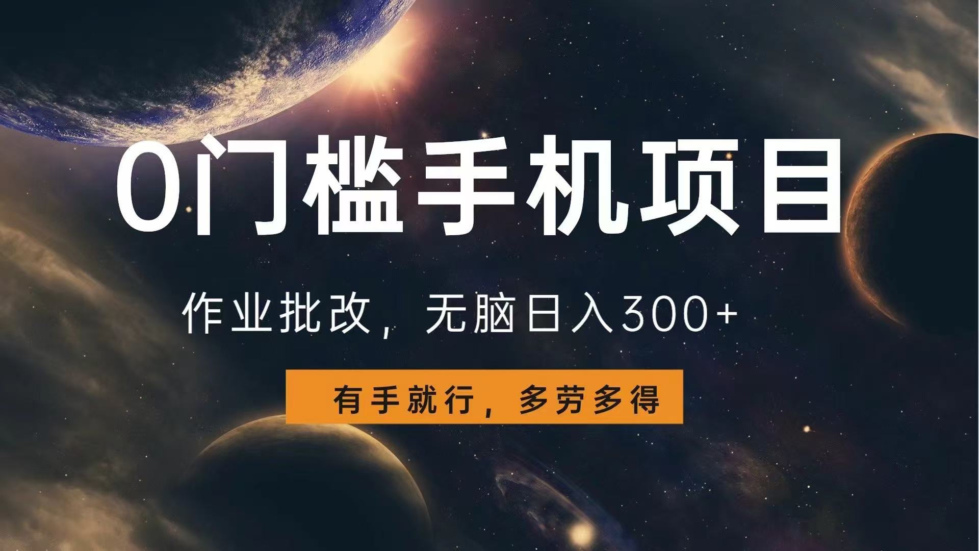 0门槛手机项目，作业批改，无脑日入300+，多劳多得，有手就行-轻资本网