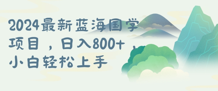 国学项目，长期蓝海可矩阵，从0-1的过程【揭秘】-轻资本网