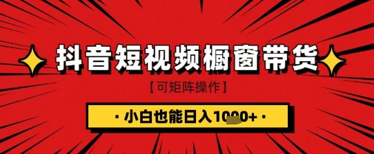 抖音短视频食品橱窗带货，小白轻松上手日入1k+【揭秘】-轻资本网