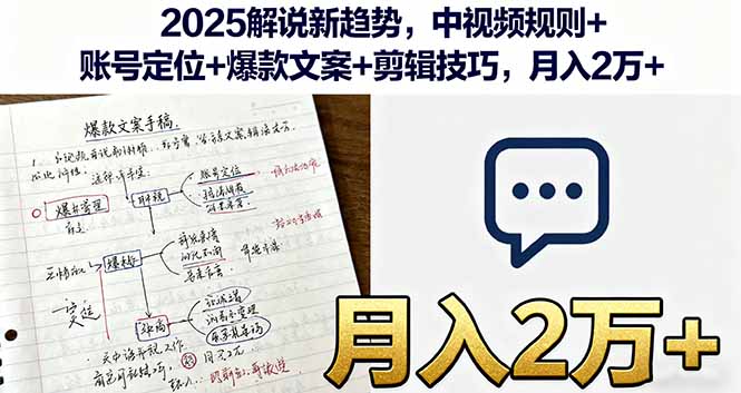 2025解说新趋势，中视频规则+账号定位+爆款文案+剪辑技巧，月入2万+-轻资本网