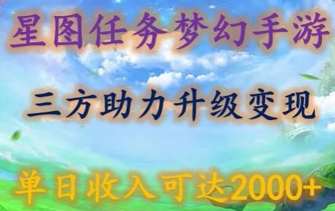 星图任务梦西手游，三方助力变现升级3.0.单日收入可达2000+【揭秘】-轻资本网