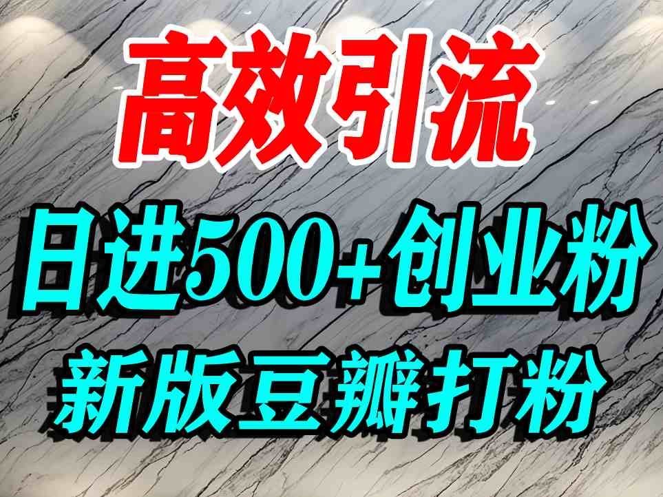 豆瓣打精准创业粉，老平台有老平台优势，努力做日进500+流量不是问题-轻资本网