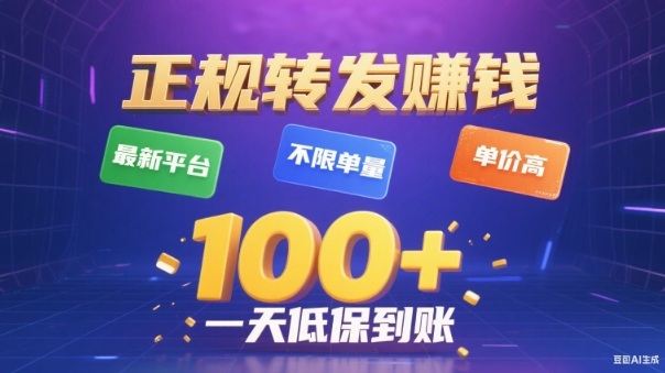 转发賺钱最新平台，不限单量，单价高，一天100+低保到账【揭秘】-轻资本网