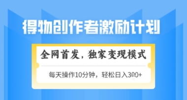 得物搞米新玩法2.0，独家变现模式，轻松上手，日入3张+可矩阵，可放大【揭秘】-轻资本网