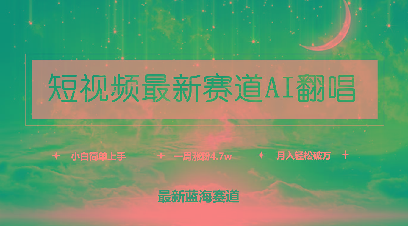 (9865期)短视频最新赛道AI翻唱，一周涨粉4.7w，小白也能上手，月入轻松破万-轻资本网