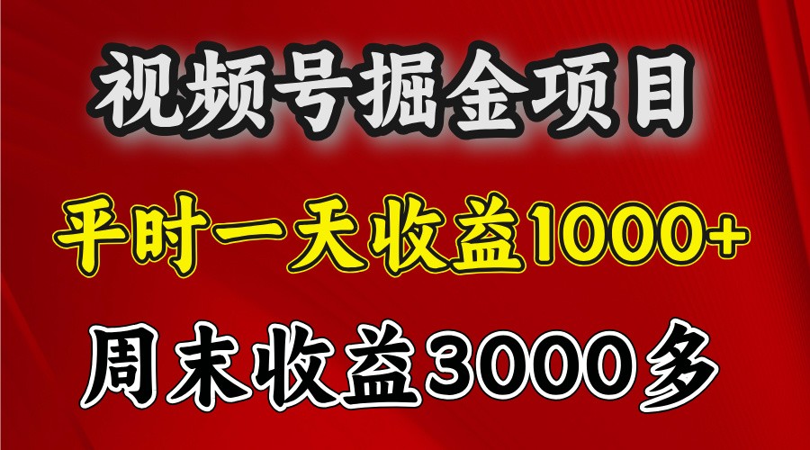 一天收益1000+ 视频号掘金，周末收益会更高些-轻资本网
