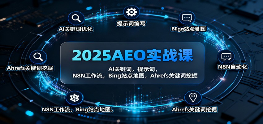 2025AEO实战课：AI关键词，提示词，N8N工作流，Bing站点地图，Ahrefs关键词挖掘-轻资本网