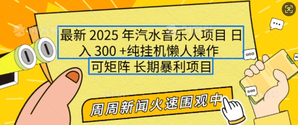 2025年最新汽水音乐人项目，单号日入3张，可多号操作，可矩阵，长期稳定小白轻松上手【揭秘】-轻资本网