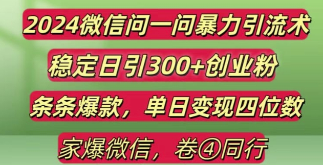2024最新微信问一问暴力引流300+创业粉,条条爆款单日变现四位数【揭秘】-轻资本网