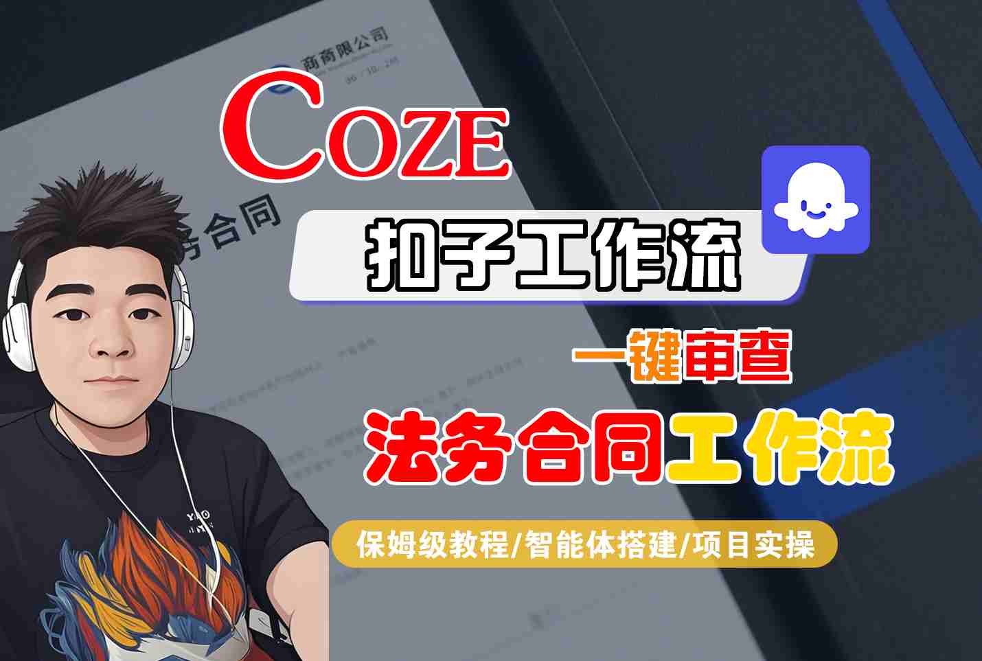 Coze扣子智能体工作流一键审查“法务合同“工作流，全流程保姆级教学-轻资本网