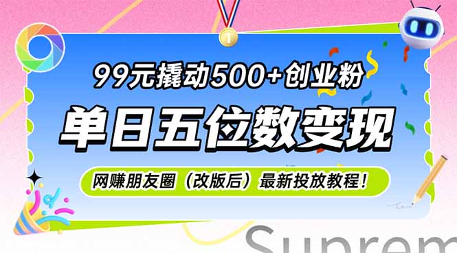 99元撬动500+创业粉，单日五位数变现，网创朋友圈(改版后-轻资本网