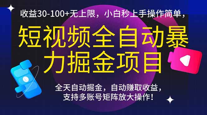 短视频全自动暴力掘金项目，收益30-100+无上限，小白秒上手，操作简单，..-轻资本网