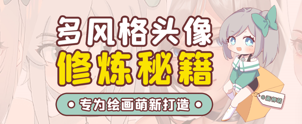 画师萌风格头像板绘入门课程-轻资本网