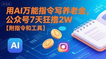 用AI万能指令写养老金，公众号7天狂撸2W【附指令和工具】-轻资本网