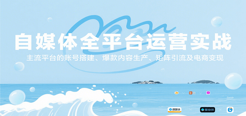 自媒体全平台运营实战，主流平台的账号搭建、爆款内容生产、矩阵引流及电商变现-轻资本网