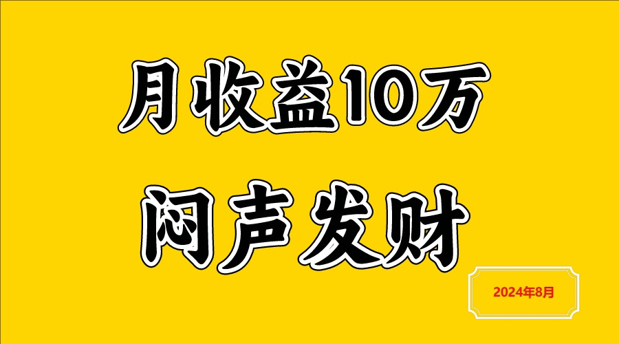 闷声发财，一天赚3000+，不说废话，自己看-轻资本网