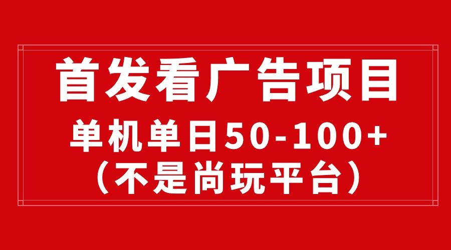 最新看广告平台(不是尚玩-轻资本网
