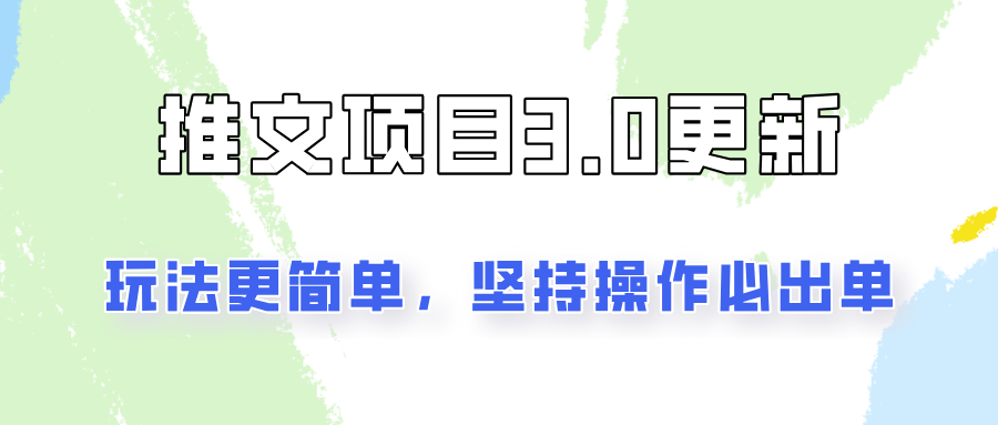 推文项目3.0玩法更新，玩法更简单，坚持操作就能出单，新手也可以月入3000-轻资本网