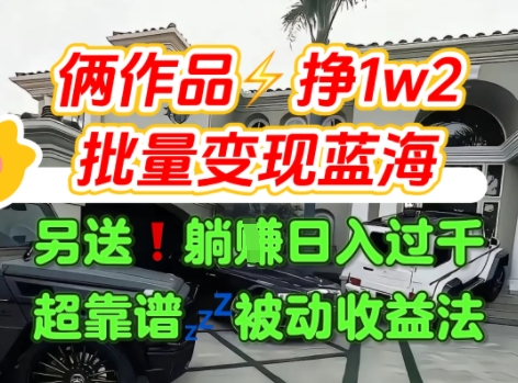 只靠2个作品点赞数量就挣1.2W，不导私域也能变现了【支持矩阵】汽水音乐门种草项目-轻资本网