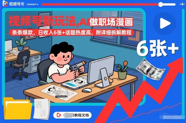 视频号新玩法，AI做职场漫画，条条爆款，日收入6张+话题热度高，附详细拆解教程-轻资本网