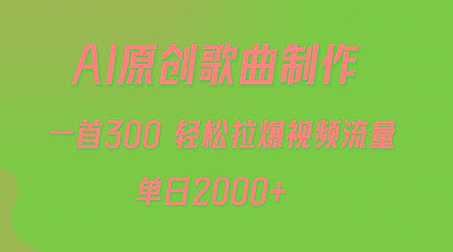 (9731期)AI制作原创歌曲，一首300，轻松拉爆视频流量，单日2000+-轻资本网