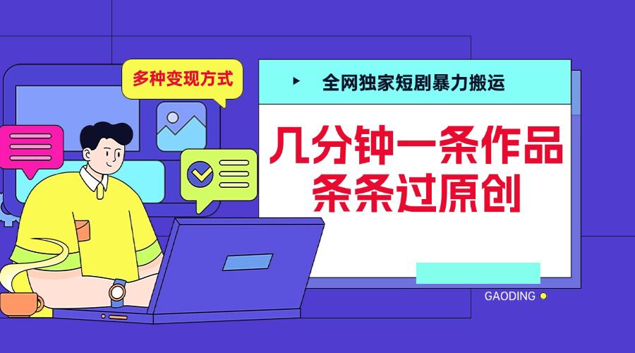 全网独家短剧暴力搬运，几分钟一条作品条条过原创，多种变现方式【揭秘】-轻资本网