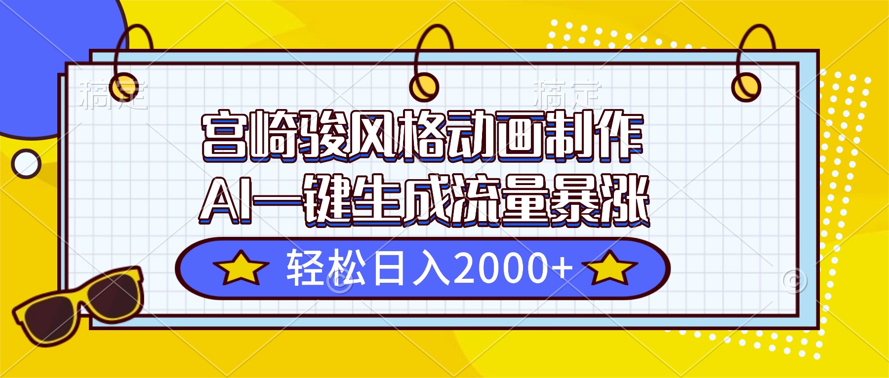 宫崎骏风格动画制作，AI一键生成流量暴涨，轻松日入2000+-轻资本网
