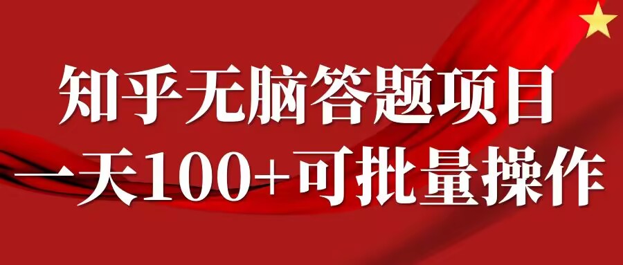 知乎答题项目，日入100+，时间自由，可批量操作【揭秘】-轻资本网