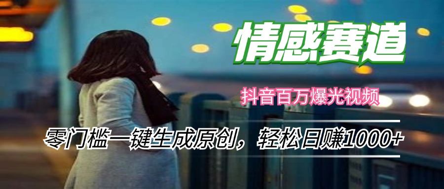 情感小众赛道，零门槛一键生成原创，轻松日赚1000+-轻资本网