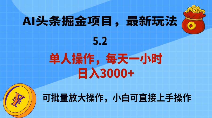 AI撸头条，当天起号，第二天就能见到收益，小白也能上手操作，日入3000+-轻资本网