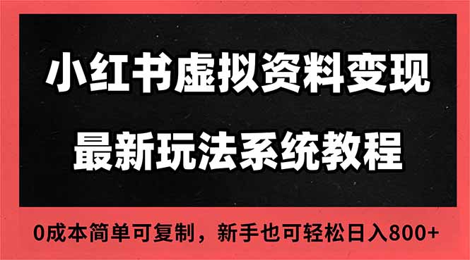 2025小红书虚拟资料最新开店运营教程，搜索流变现玩法，一人多店0成本…-轻资本网