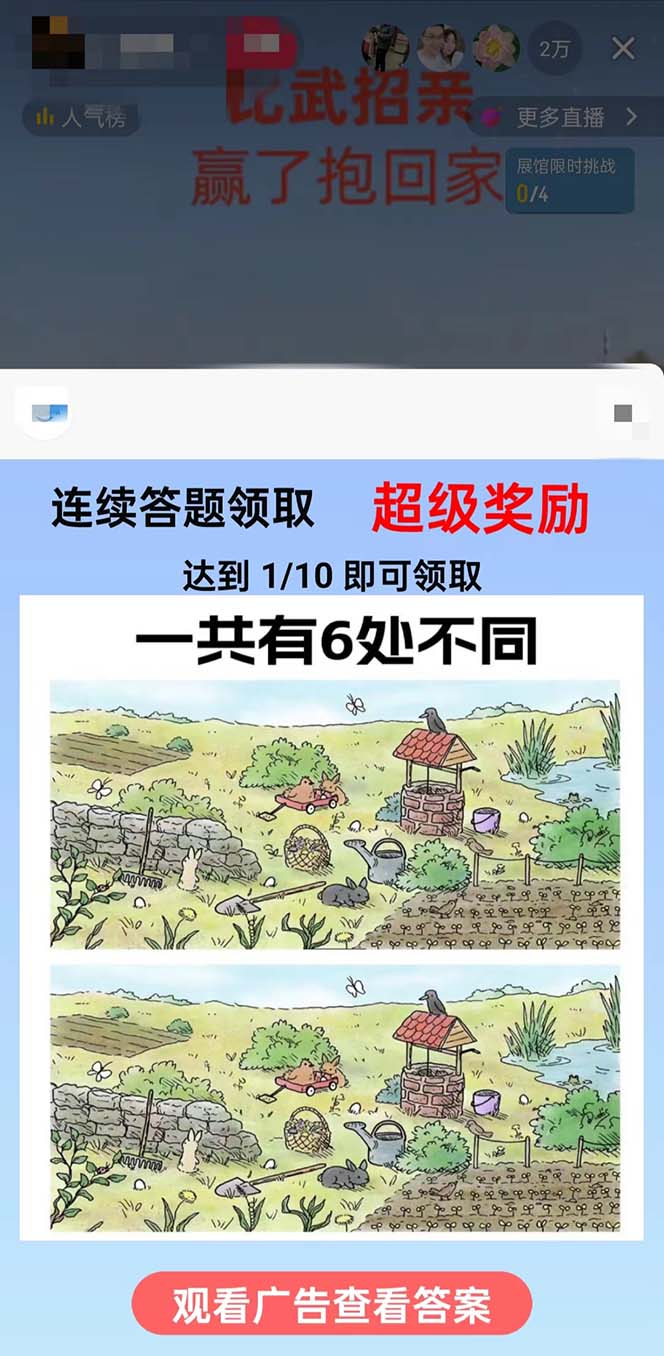 (8699期)最近很火的无人直播“比武招亲”的一个玩法项目简单-轻资本网