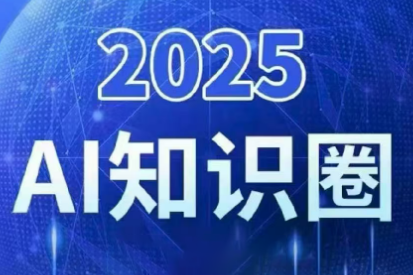 2025小司ai知识圈(更新10月)-轻资本网
