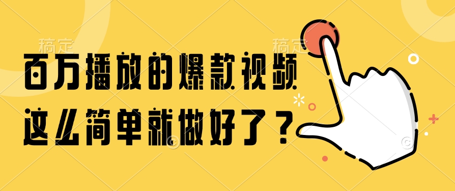 百万播放的爆款视频，这么简单就做好了？-轻资本网