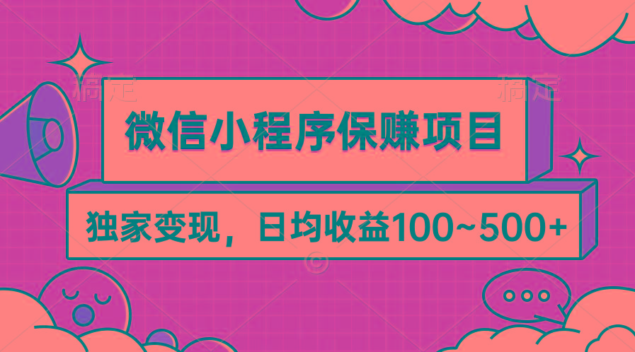 (9900期)微信小程序保赚项目，独家变现，日均收益100~500+-轻资本网